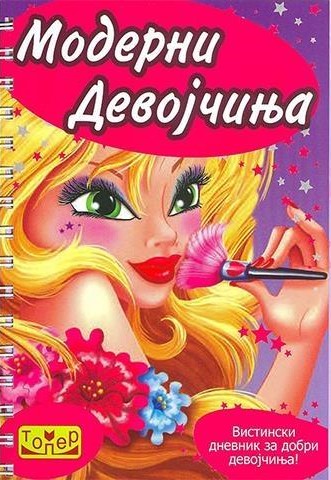 Модерни девојчиња