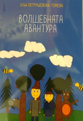 Волшебната авантура