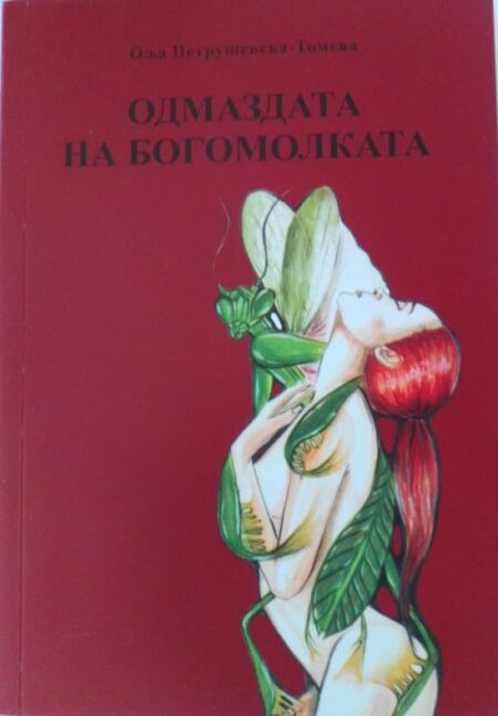 Одмаздата на богомолката