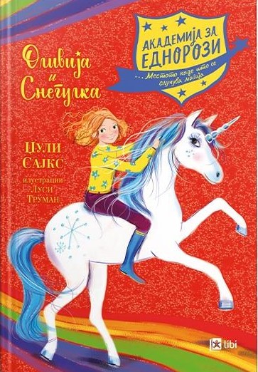 Оливија и Снегулка