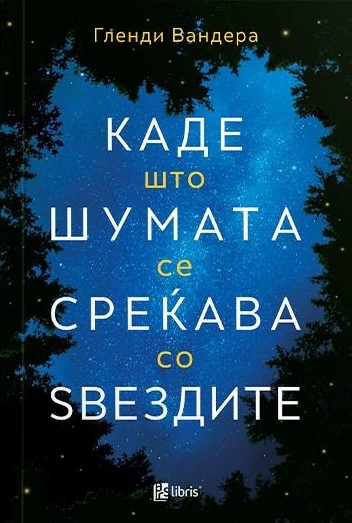 Каде што шумата се среќава со ѕвездите