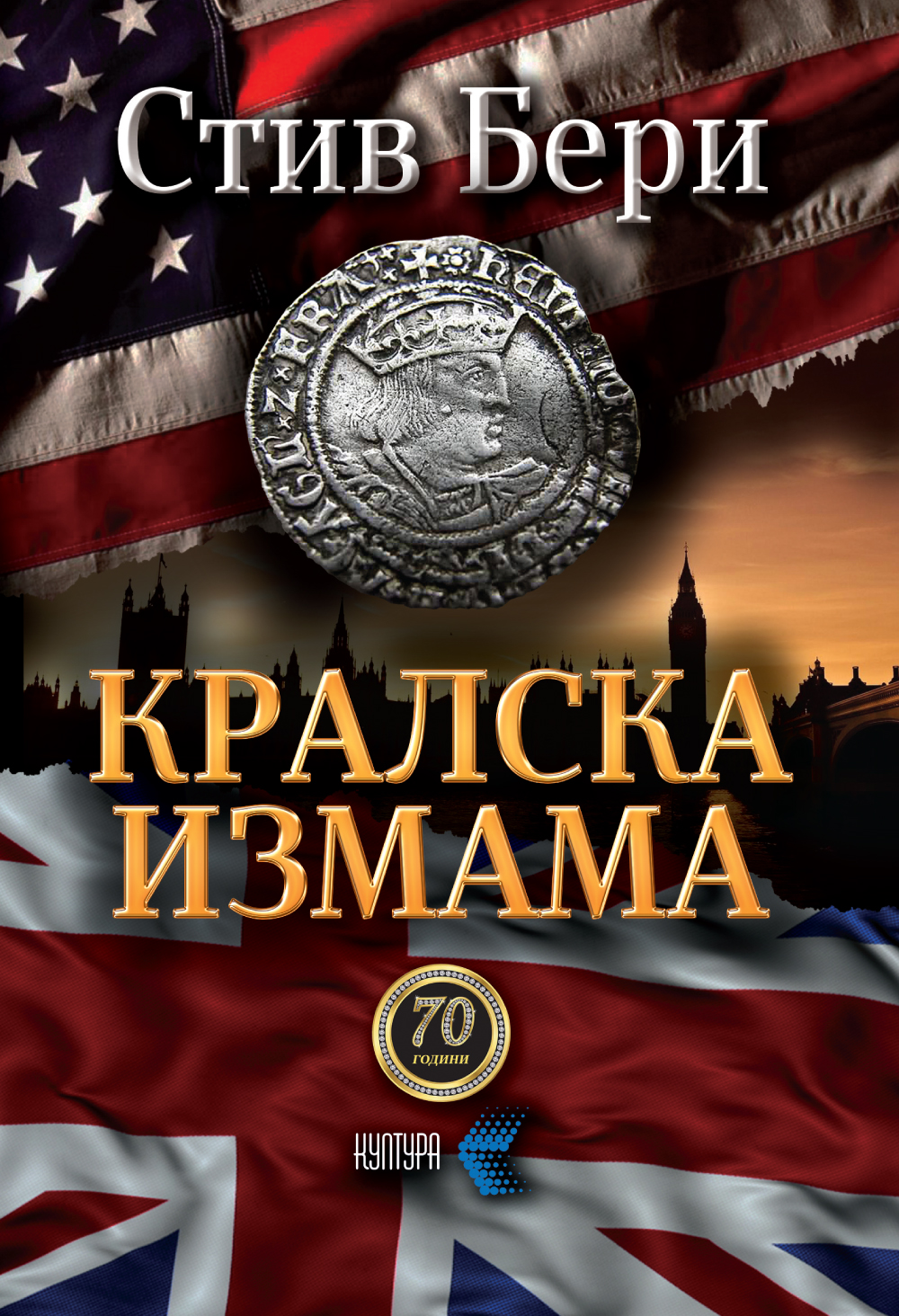 Кралска измама