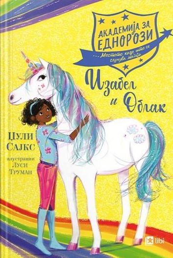 Изабела и Облак