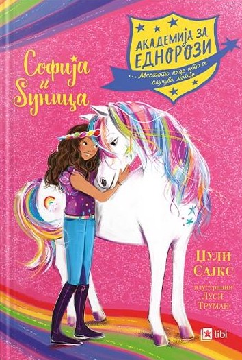 Софија и Ѕуница