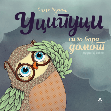 Уципуци си го бара домот