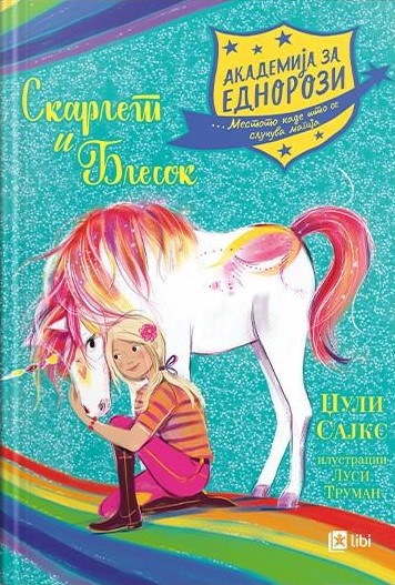 Скарлет и Блесок