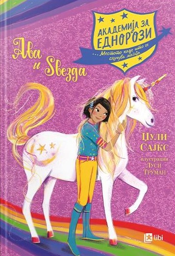 Ава и Ѕвезда