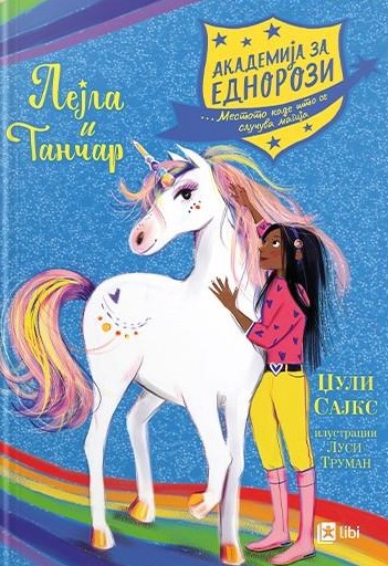 Лејла и Танчар