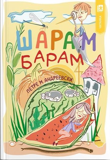 Шарам барам