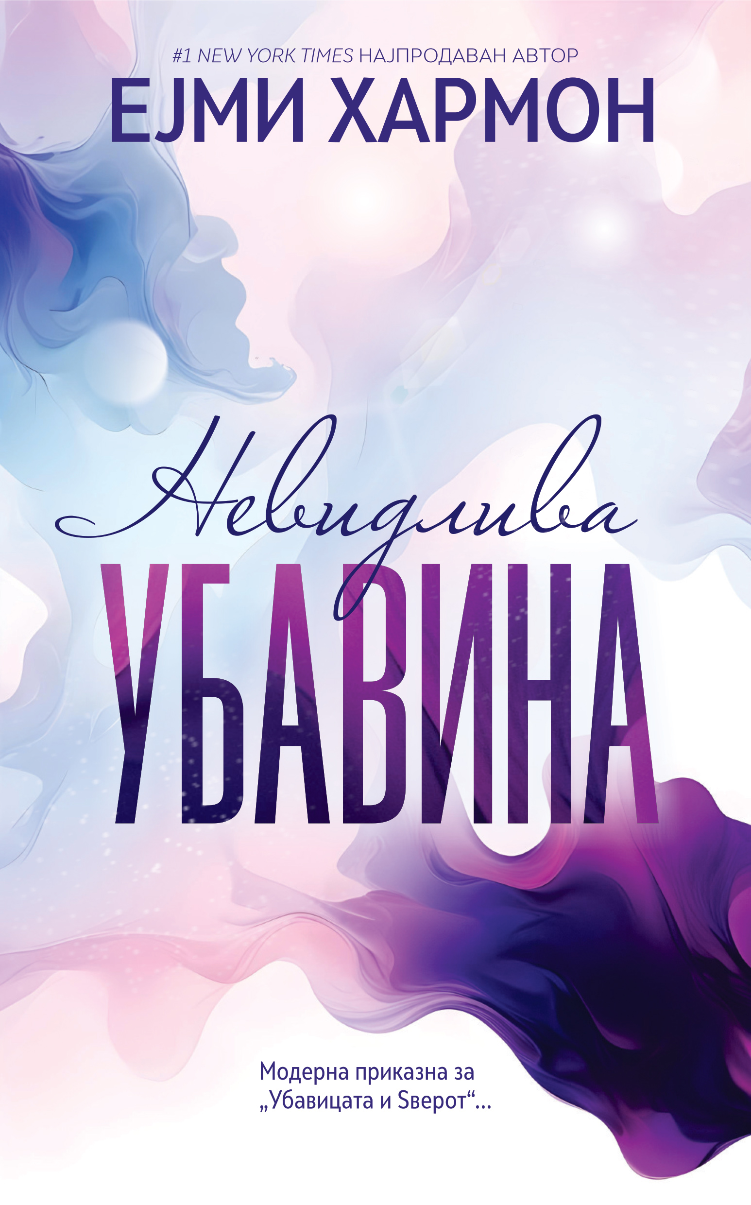 Невидлива убавина