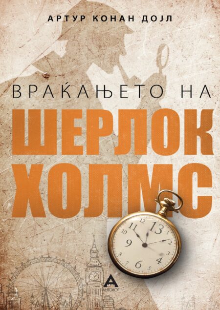 Враќањето на Шерлок Холмс