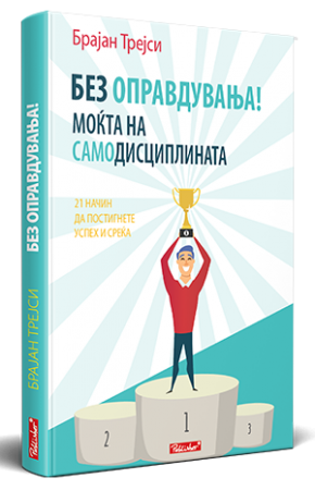 Без оправдувања