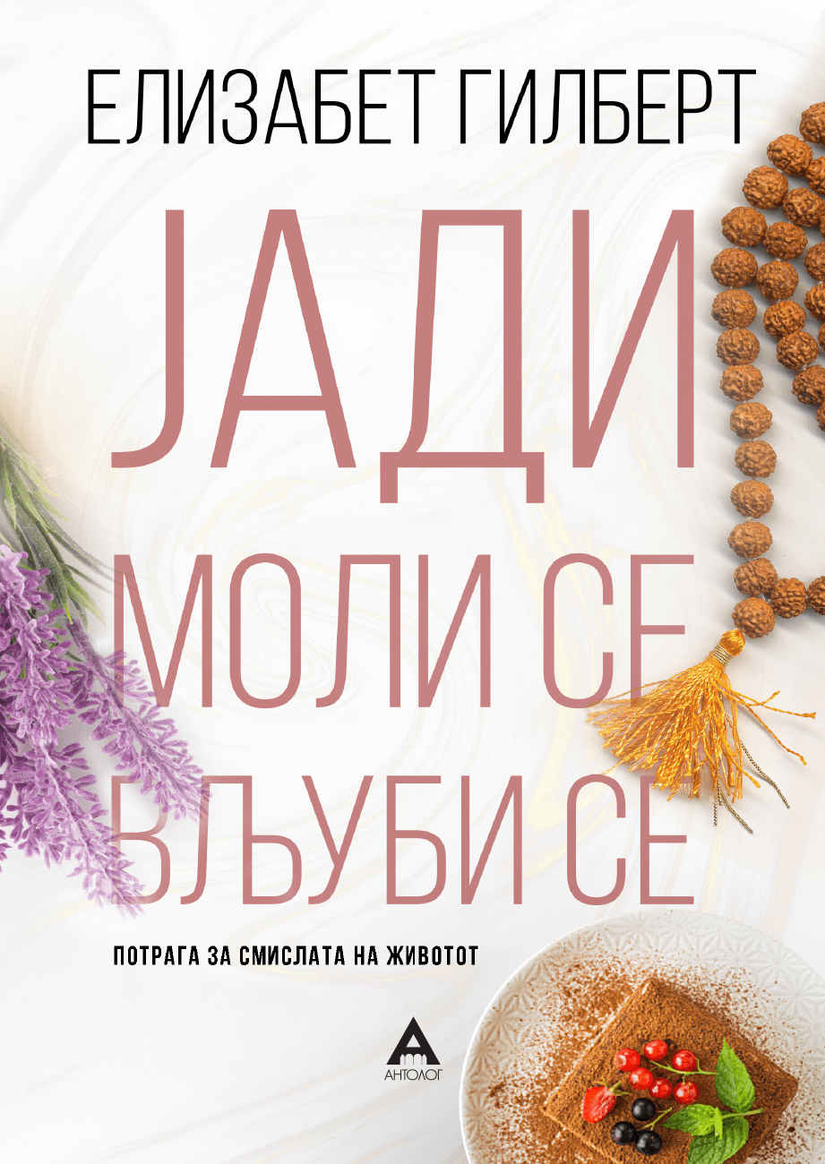 Јади, моли се, вљуби се