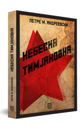 НЕБЕСКА ТИМЈАНОВНА