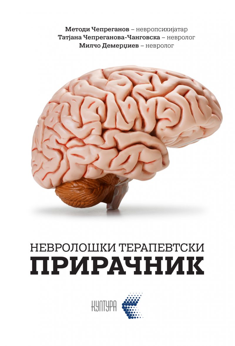 Невролошки терапевтски прирачник