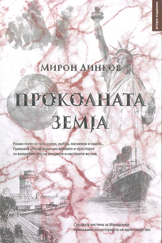 Проколната земја