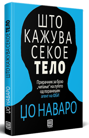 ШТО КАЖУВА СЕКОЕ ТЕЛО