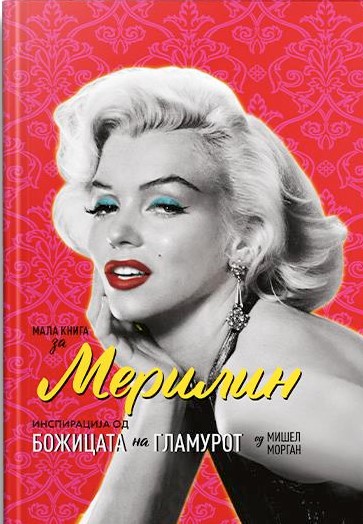 Мала книга за Мерилин
