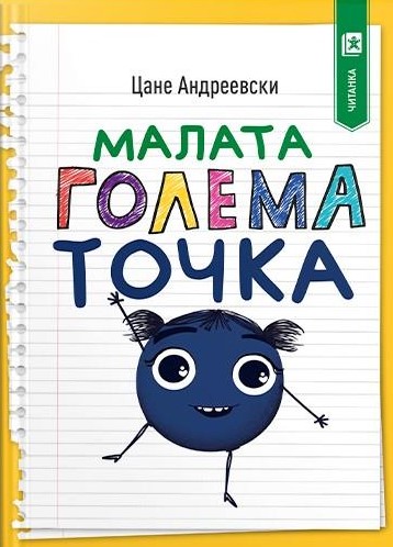 Малата голема точка