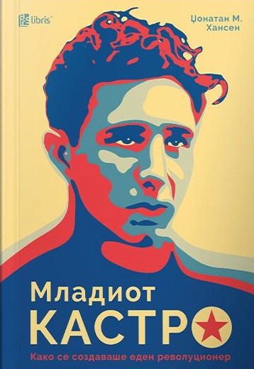 Младиот Кастро: како се создаваше еден револуционер