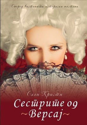 Сестрите од Версај