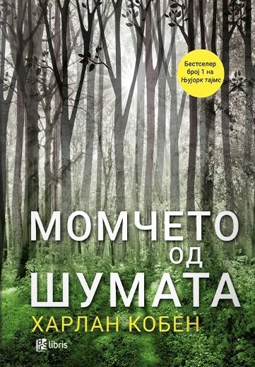 Момчето од шумата