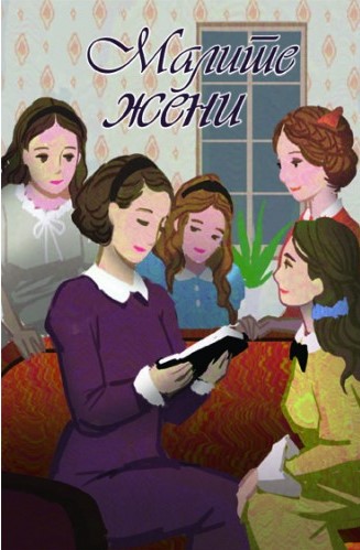 Малите жени