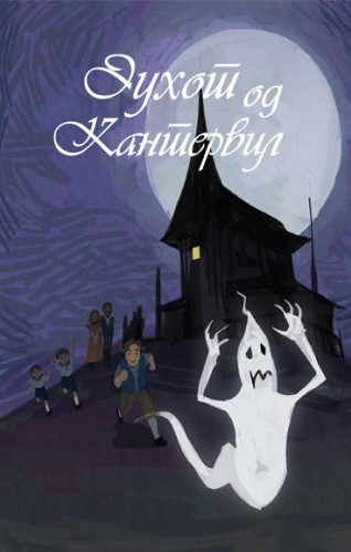 Духот од кантервил