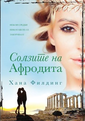 Солзите на Афродита