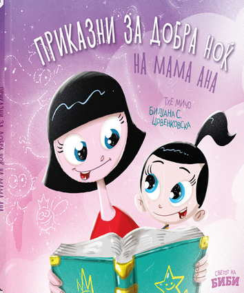 ПРИКАЗНИ ЗА ДОБРА НОЌ НА МАМА АНА