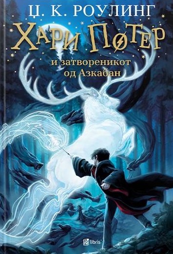 Хари Потер и и затвореникот од Азкабан