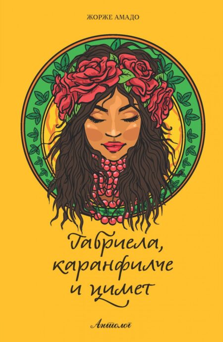 Габриела, каранфилче и цимет