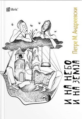 И на небо и на земја