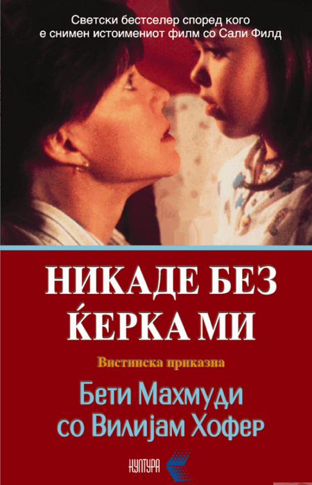 Никаде без ќерка ми