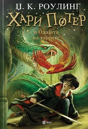 Хари Потер и Одајата на тајните