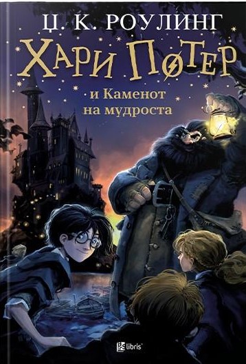 Хари Потер и Каменот на мудроста (прв дел)