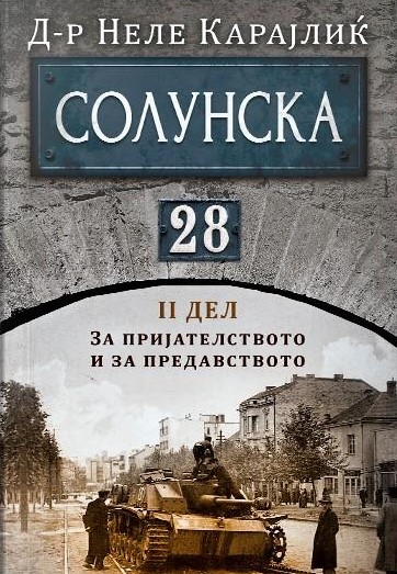 Солунска 28, втор дел