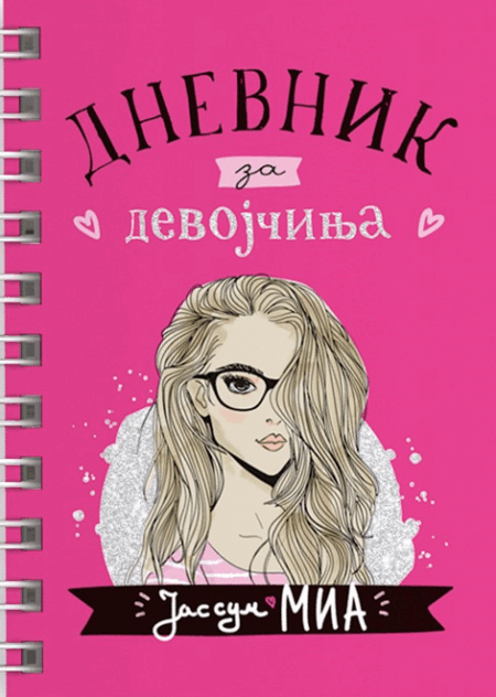 Јас сум Миа: Дневник за девојчиња
