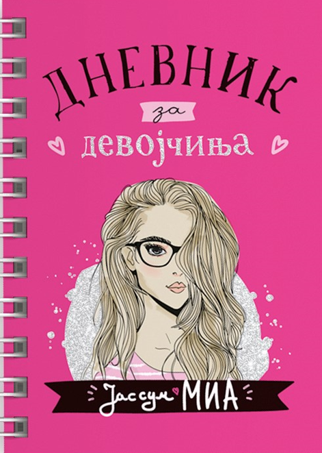 Јас сум Миа: Дневник за девојчиња