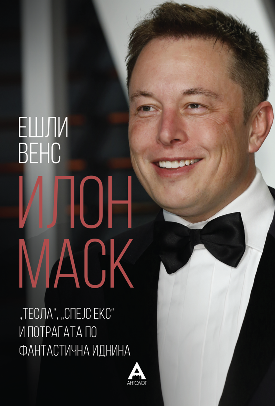 Илон Маск: „Тесла“, „Спејс Екс“ и потрагата по фантастична иднина