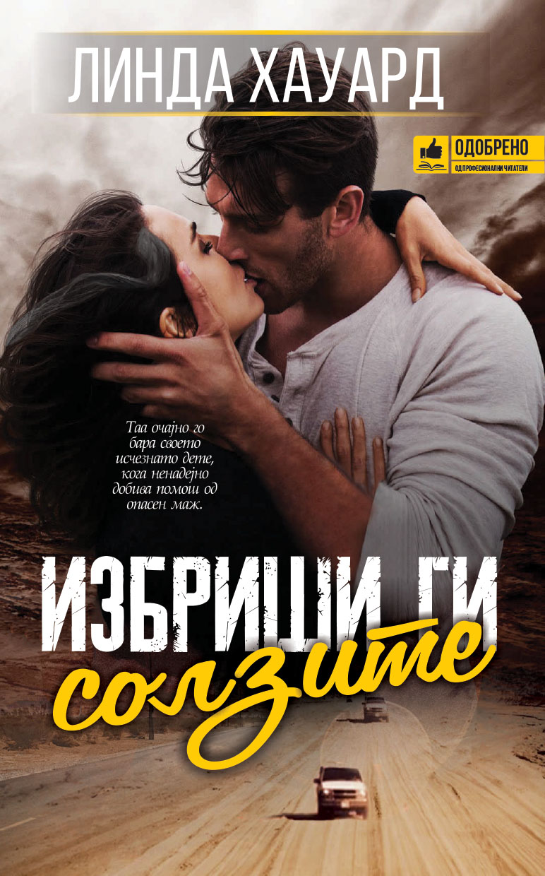 Избриши ги солзите