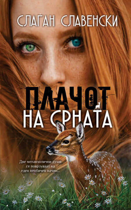 Плачот на срната