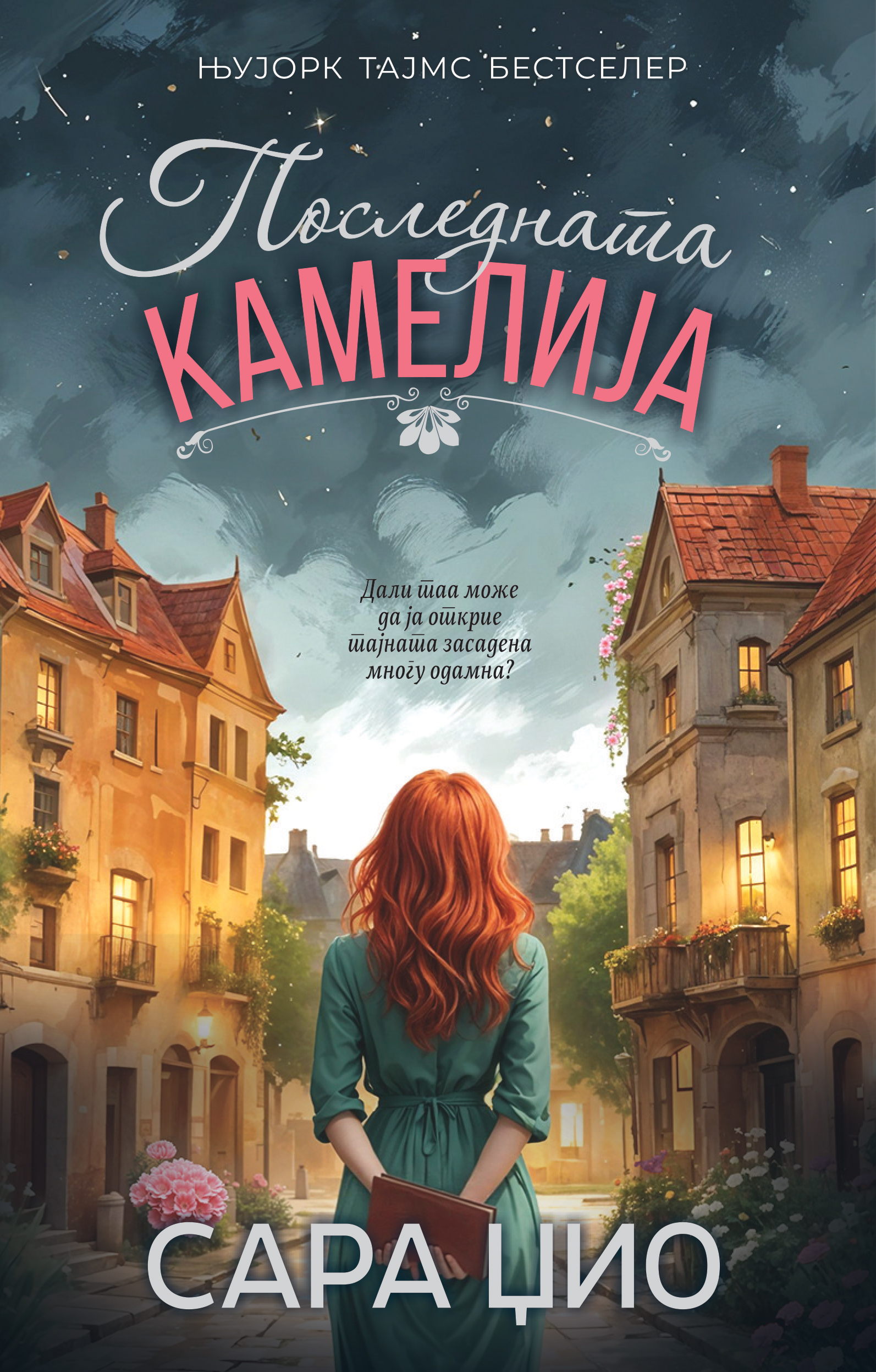 Последната камелија