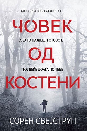 Човек од костени