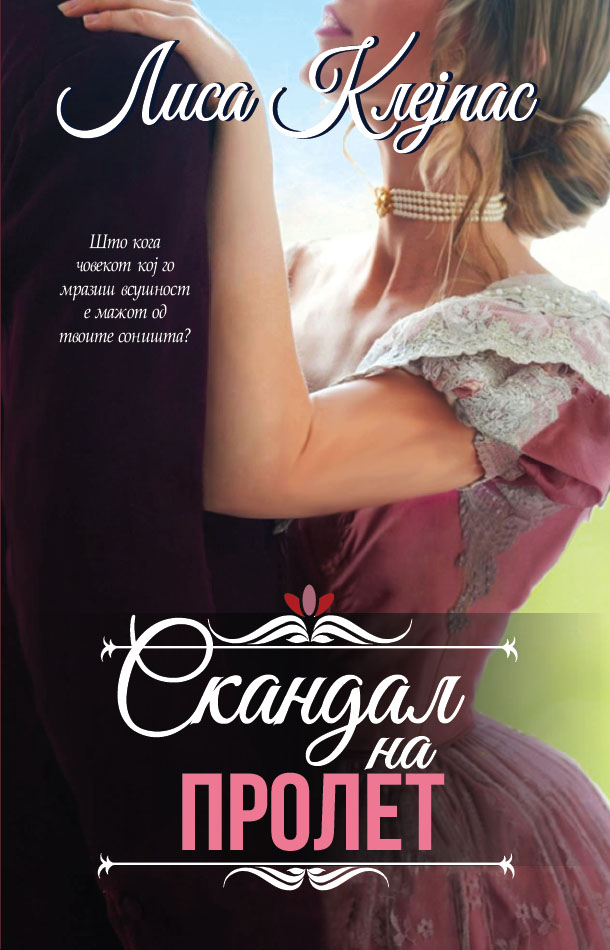 Скандал на пролет (Wallflowers #4)