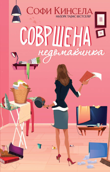 Совршена недомаќинка