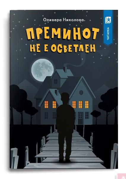 Преминот не е осветлен