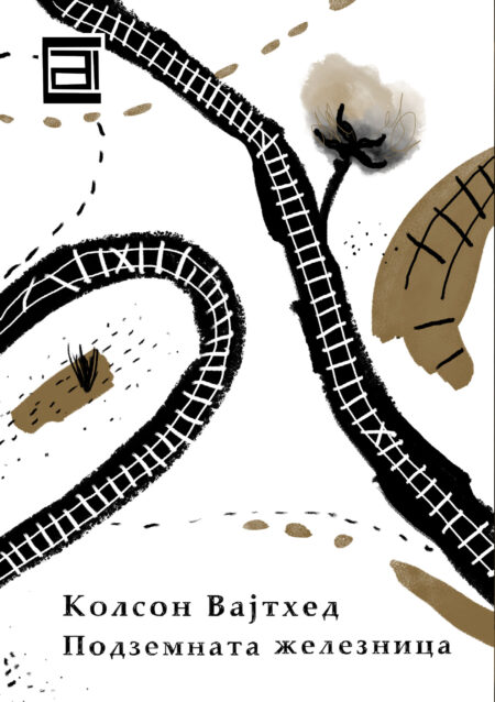 Подземната железница