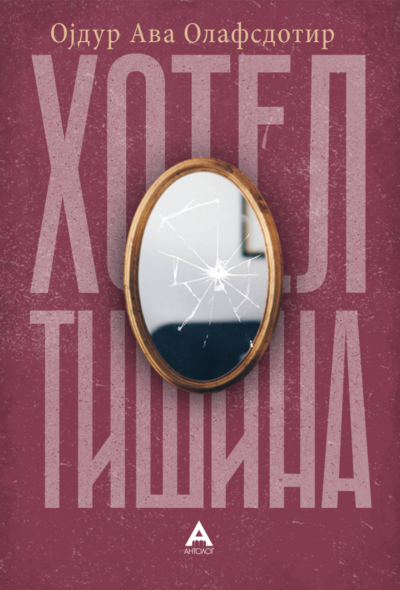 Хотел Тишина