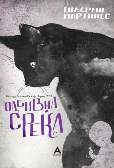 Одбивна среќа